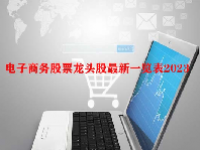 电子商务股票龙头股最新一览表2023