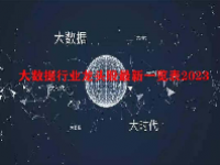 大数据行业龙头股最新一览表2023