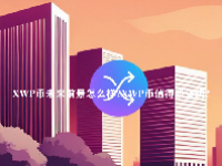 XWP币未来前景怎么样？XWP币值得投资吗？