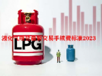 液化气期货最新交易手续费标准2023