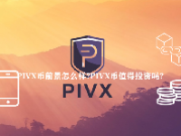 PIVX币前景怎么样？PIVX币值得投资吗？