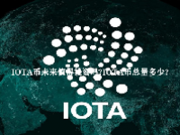 IOTA币未来值得投资吗？IOTA币总量多少？