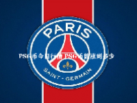 PSG币今日行情 PSG币能涨到多少