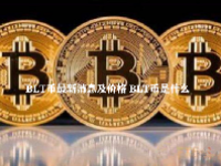 BLT币最新消息及价格 BLT币是什么