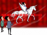独角兽概念龙头股最新一览表2023