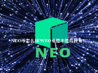 NEO币怎么样？NEO币值不值得持有？