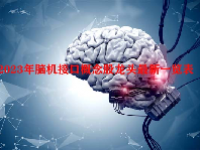 2023年脑机接口概念股龙头最新一览表