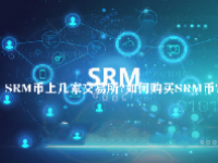 SRM币上几家交易所？如何购买SRM币？