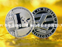LTC币今日价格行情 莱特币会不会涨到1万？