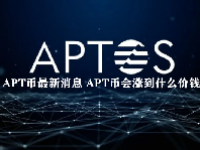 APT币最新消息 APT币会涨到什么价钱