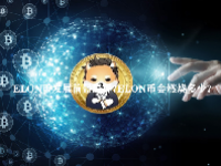 ELON币发展前景怎样？ELON币会燃烧多少？