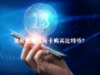 如何使用信用卡购买比特币？
