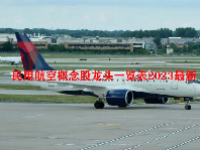 民用航空概念股龙头一览表2023最新