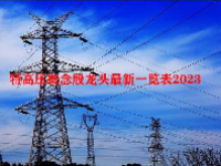 特高压概念股龙头最新一览表2023
