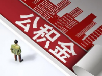 大连住房公积金政策最新2023