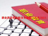 职业教育概念股龙头最新一览表2023