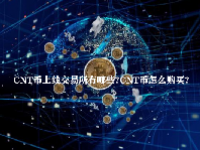 CNT币上线交易所有哪些？CNT币怎么购买？
