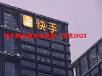 快手概念股龙头最新一览表2023