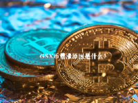 GSX币暴涨原因是什么？