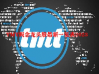 TMT概念龙头股最新一览表2023