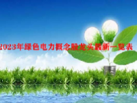 2023年绿色电力概念股龙头最新一览表