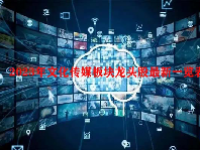 2023年文化传媒板块龙头股最新一览表