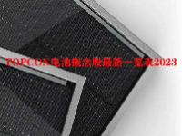 TOPCON电池概念股最新一览表2023