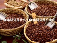 咖啡期货是什么？咖啡期货开户条件