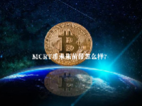 MCRT币未来前景怎么样？