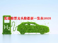 氢能股票龙头股最新一览表2023