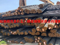 螺纹钢期货是什么？螺纹钢期货的合约规则