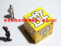 有色板块龙头股票最新一览表2023