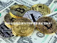 PZM币值得投资吗？PZM币未来前景如何？