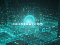 ATOR币未来前景怎么样？