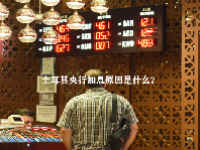 土耳其央行加息原因是什么？