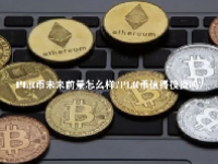 PLR币未来前景怎么样？PLR币值得投资吗？