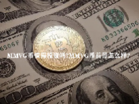 MMVG币值得投资吗？MMVG币前景怎么样？