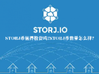 STORJ币值得投资吗？STORJ币前景怎么样？