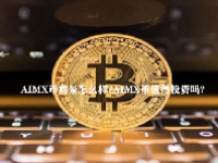 AIMX币前景怎么样？AIMX币值得投资吗？