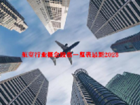 航空行业概念股票一览表最新2023