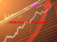 胶膜概念股龙头股一览表最新2023