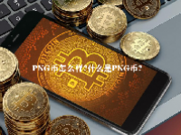 PNG币怎么样？什么是PNG币？