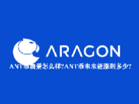 ANT币前景怎么样？ANT币未来能涨到多少？