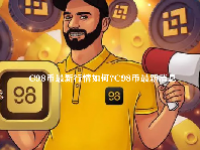 C98币最新行情如何？C98币最新消息