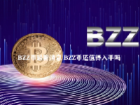 BZZ币最新消息 BZZ币还值得入手吗