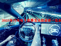 2023年汽车电子股票龙头股最新一览表