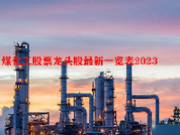 煤化工股票龙头股最新一览表2023