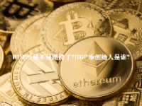 BDP币是不是跑路了？BDP币创始人是谁？