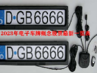 2023年电子车牌概念股票最新一览表