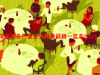 休闲服务行业龙头股票最新一览表2023